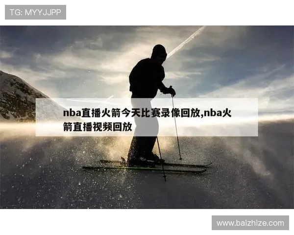 火箭队直播链接及观看途径推荐